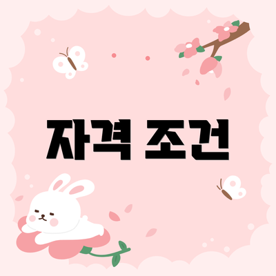 자격 조건