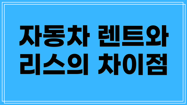 자동차 렌트와 리스의 차이점