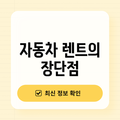 자동차 렌트의 장단점