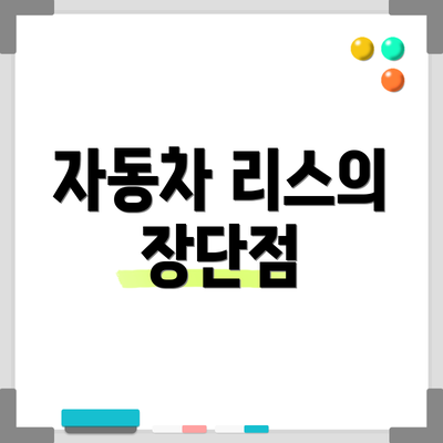 자동차 리스의 장단점