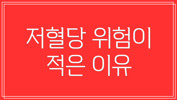 저혈당 위험이 적은 이유
