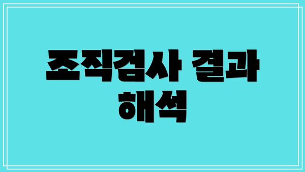 조직검사 결과 해석