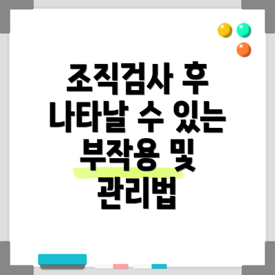 조직검사 후 나타날 수 있는 부작용 및 관리법
