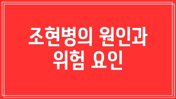 조현병의 원인과 위험 요인