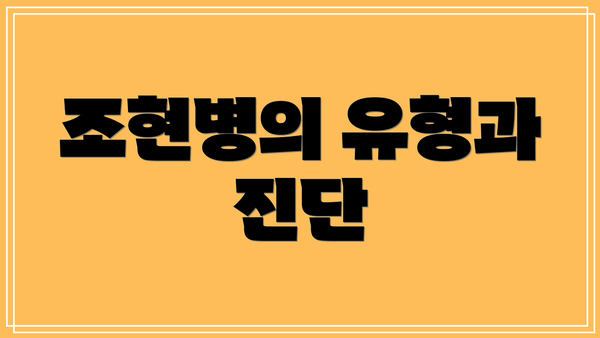 조현병의 유형과 진단