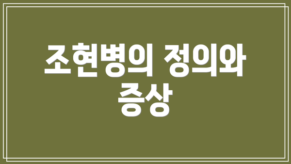 조현병의 정의와 증상