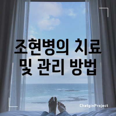 조현병의 치료 및 관리 방법