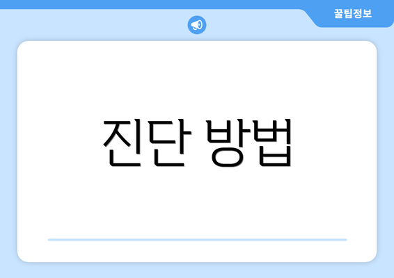 진단 방법