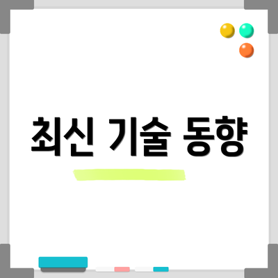 최신 기술 동향