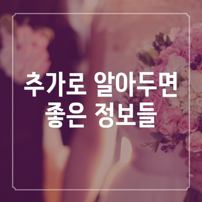 추가로 알아두면 좋은 정보들