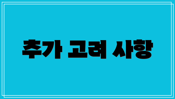 추가 고려 사항