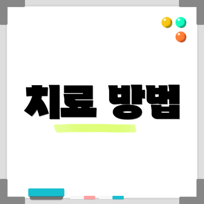 치료 방법