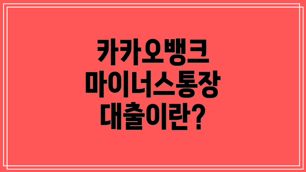 카카오뱅크 마이너스통장 대출이란?