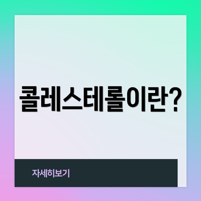 콜레스테롤이란?