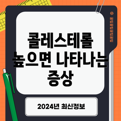 콜레스테롤 높으면 나타나는 증상