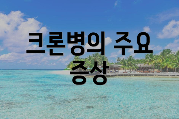 크론병의 주요 증상