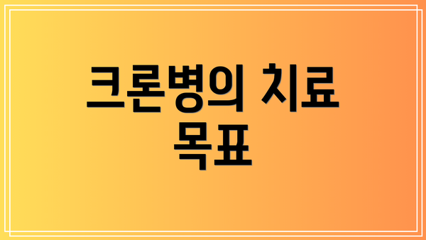 크론병의 치료 목표