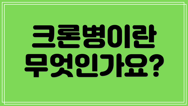크론병이란 무엇인가요?