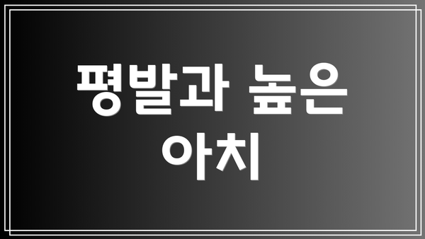 평발과 높은 아치