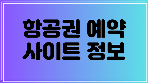 항공권 예약 사이트 정보