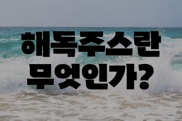 해독주스란 무엇인가?