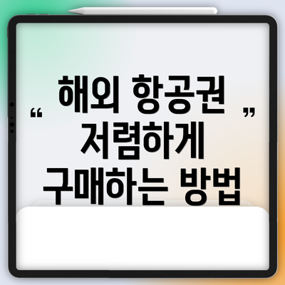 해외 항공권 저렴하게 구매하는 방법