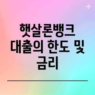 햇살론뱅크 대출의 한도 및 금리