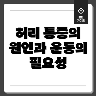 허리 통증의 원인과 운동의 필요성