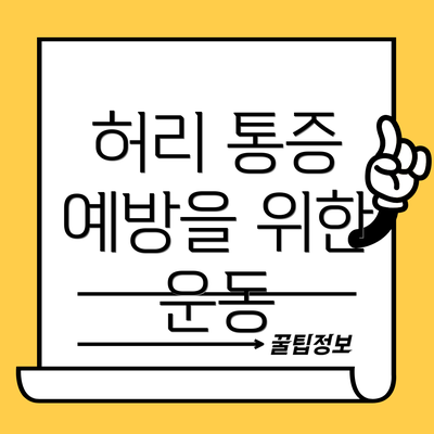 허리 통증 예방을 위한 운동