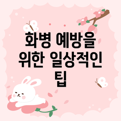 화병 예방을 위한 일상적인 팁