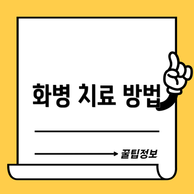 화병 치료 방법