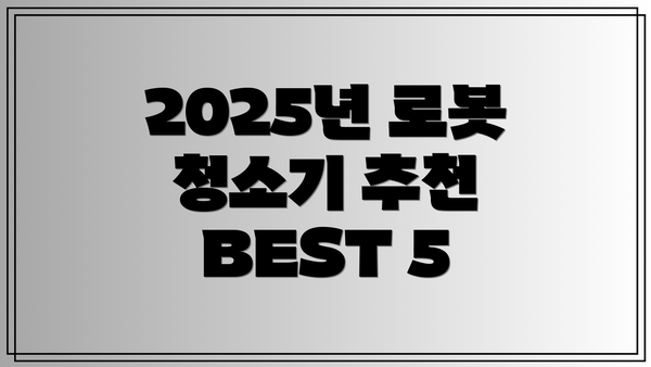 2025년 로봇 청소기 추천 BEST 5