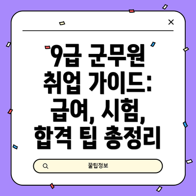 9급 군무원 취업 가이드: 급여, 시험, 합격 팁 총정리