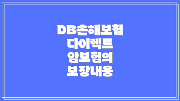 DB손해보험 다이렉트 암보험의 보장내용