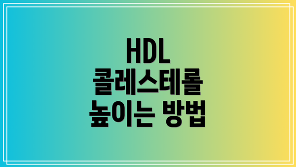 HDL 콜레스테롤 높이는 방법