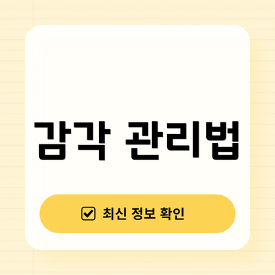 감각 관리법
