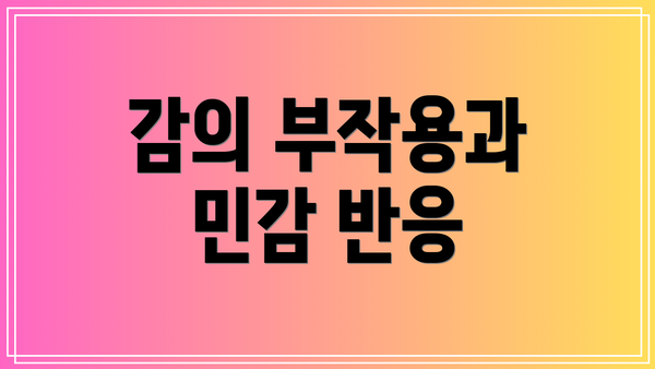 감의 부작용과 민감 반응