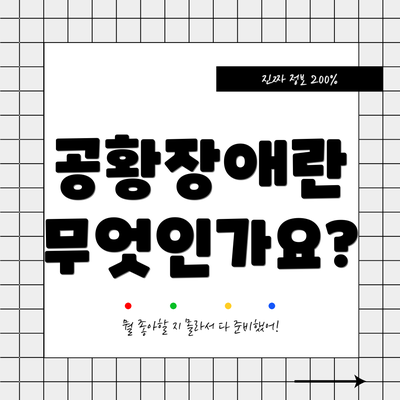 공황장애란 무엇인가요?