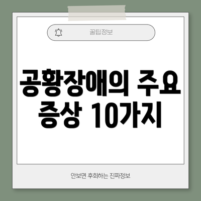 공황장애의 주요 증상 10가지