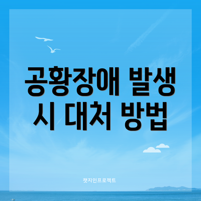 공황장애 발생 시 대처 방법