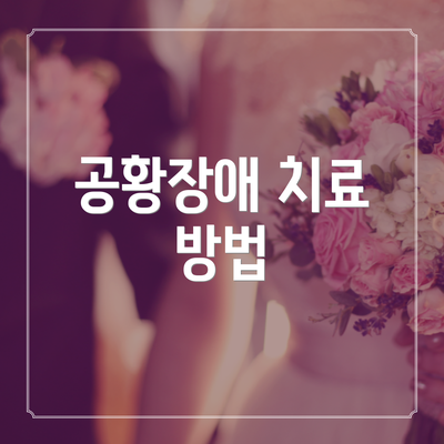 공황장애 치료 방법