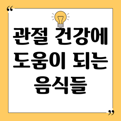 관절 건강에 도움이 되는 음식들