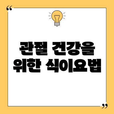 관절 건강을 위한 식이요법