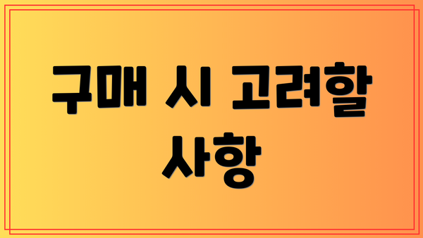 구매 시 고려할 사항
