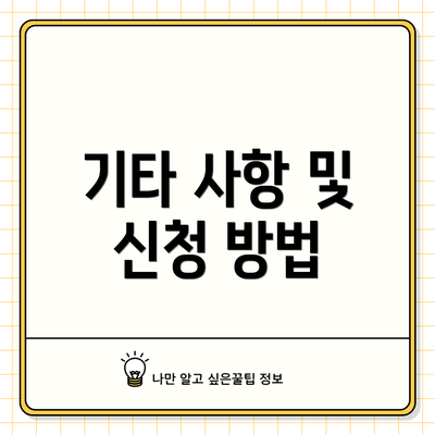 기타 사항 및 신청 방법
