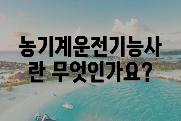 농기계운전기능사란 무엇인가요?
