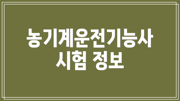 농기계운전기능사 시험 정보