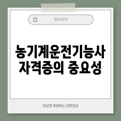 농기계운전기능사 자격증의 중요성