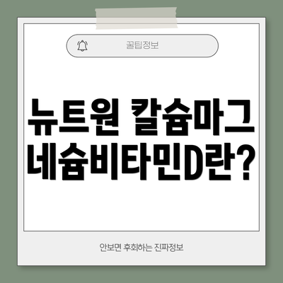 뉴트원 칼슘마그네슘비타민D란?