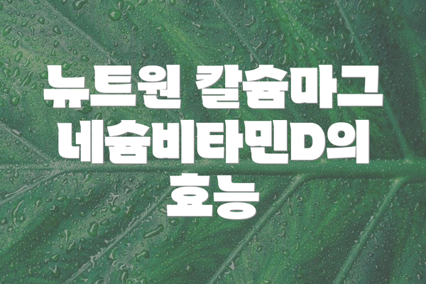 뉴트원 칼슘마그네슘비타민D의 효능